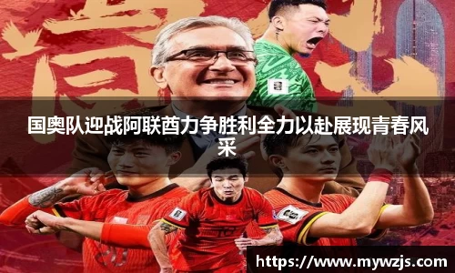 国奥队迎战阿联酋力争胜利全力以赴展现青春风采