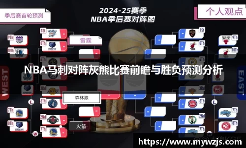 NBA马刺对阵灰熊比赛前瞻与胜负预测分析