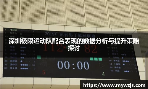 深圳极限运动队配合表现的数据分析与提升策略探讨