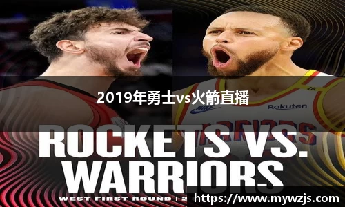 2019年勇士vs火箭直播