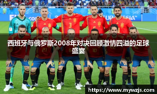 西班牙与俄罗斯2008年对决回顾激情四溢的足球盛宴